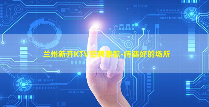 铜仁夜场招聘